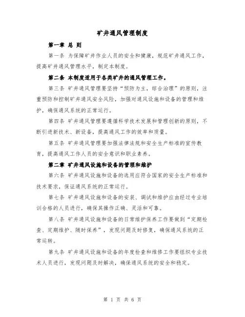 矿井通风管理制度(四篇)