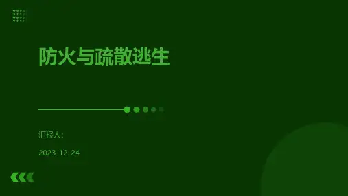 防火与疏散逃生
