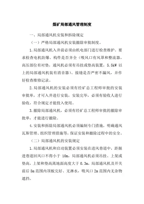 煤矿局部通风管理制度