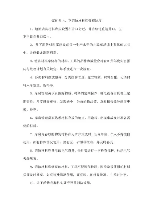 煤矿井上、下消防材料库管理制度