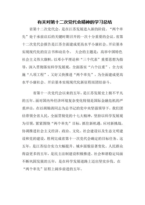 有关对第十二次党代会精神的学习总结