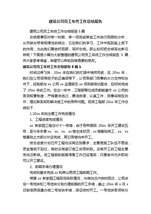 建筑公司员工年终工作总结报告5篇