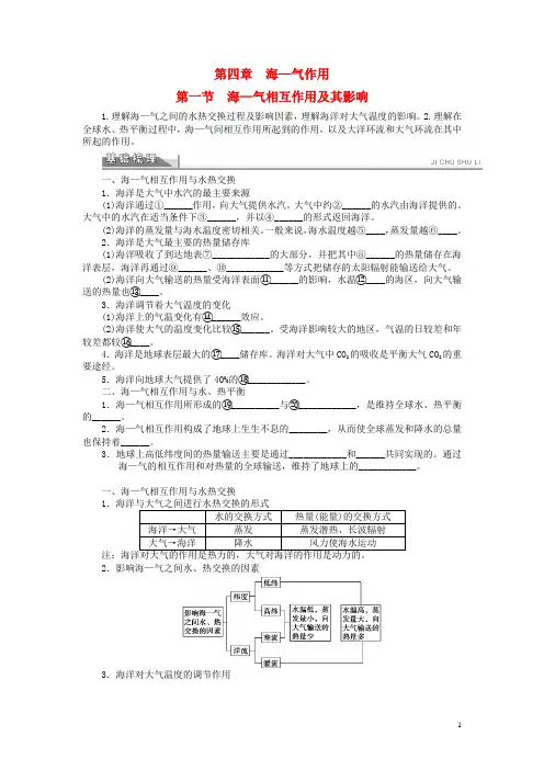高中地理第四章海_气作用4.1海_气相互作用及其影响素材新人教版选修2