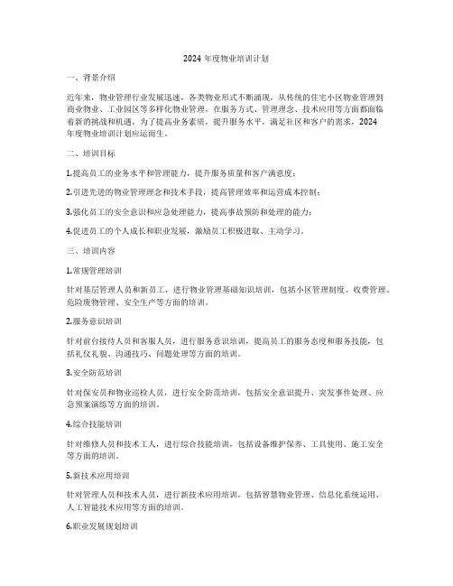 2024年度物业培训计划