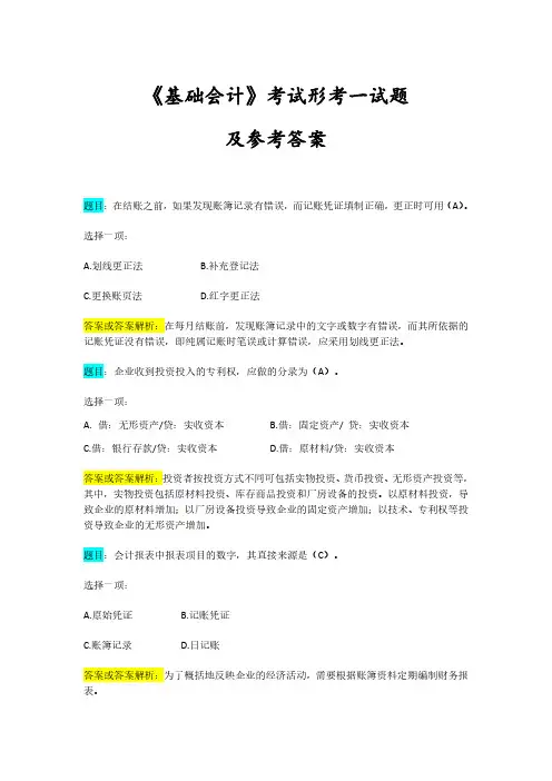 《基础会计》考试形考一试题及参考答案