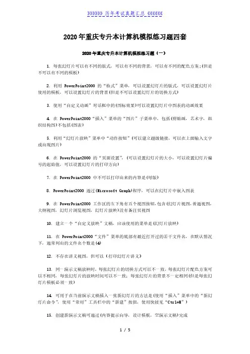 2020年重庆专升本计算机模拟练习题四套