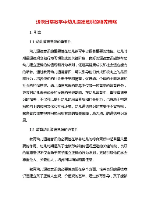 浅谈日常教学中幼儿道德意识的培养策略