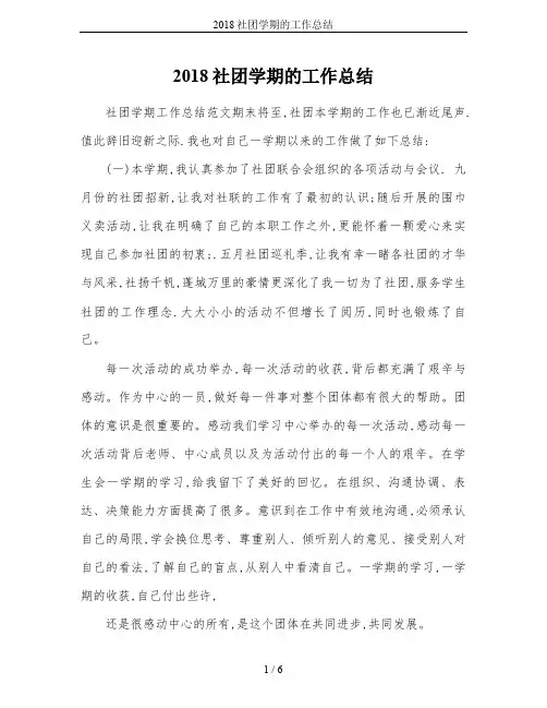 2018社团学期的工作总结