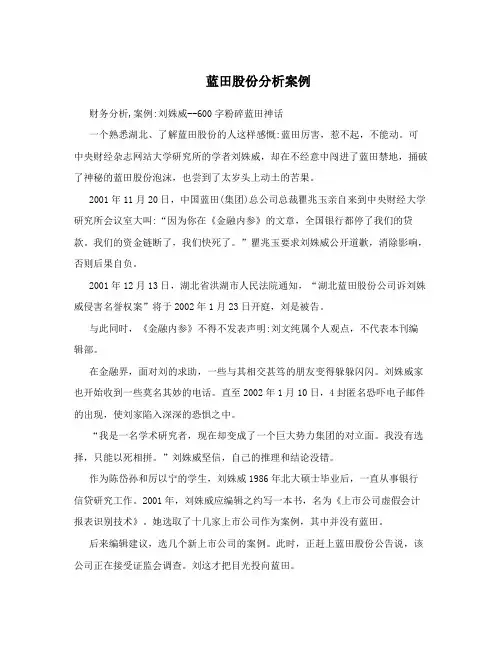蓝田股份分析案例