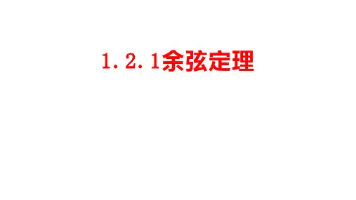 高二上学期中职数学人教版拓展模块《余弦定理》课件