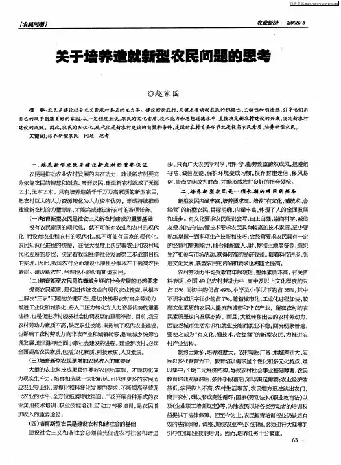 关于培养造就新型农民问题的思考