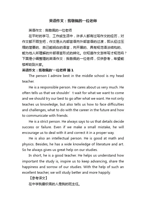 英语作文：我敬佩的一位老师