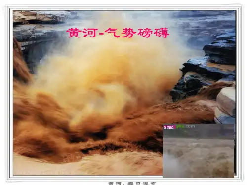 《保卫黄河》欣赏课件