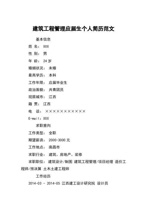 建筑工程管理应届生个人简历范文_1
