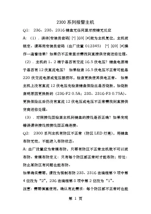honeywell报警主机说明