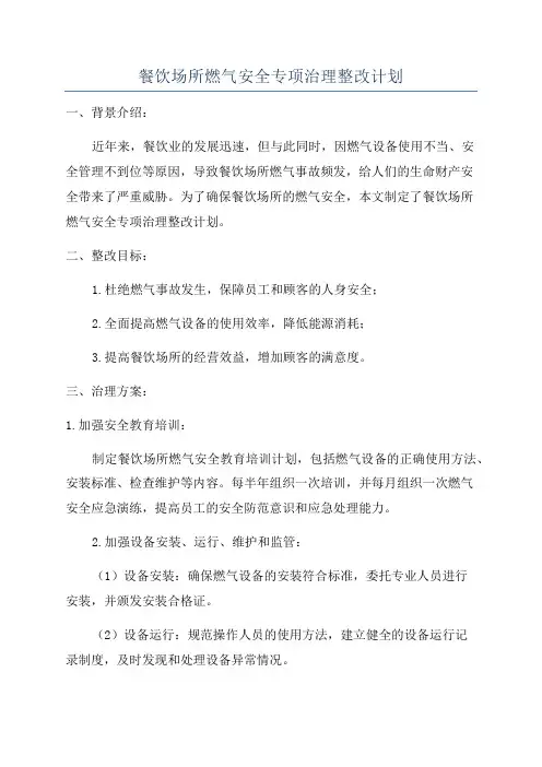餐饮场所燃气安全专项治理整改计划