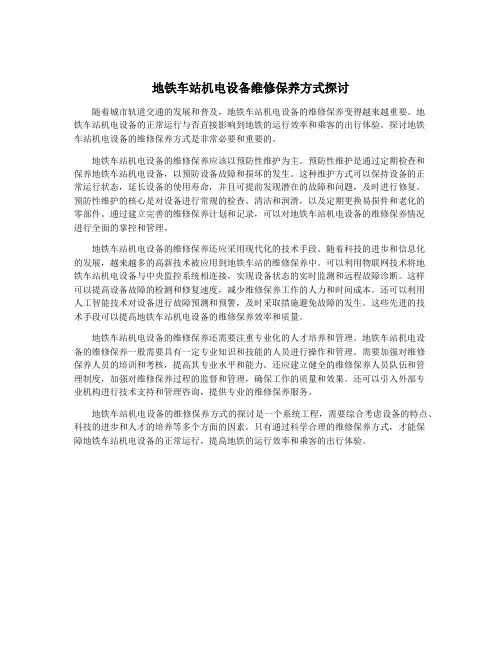 地铁车站机电设备维修保养方式探讨