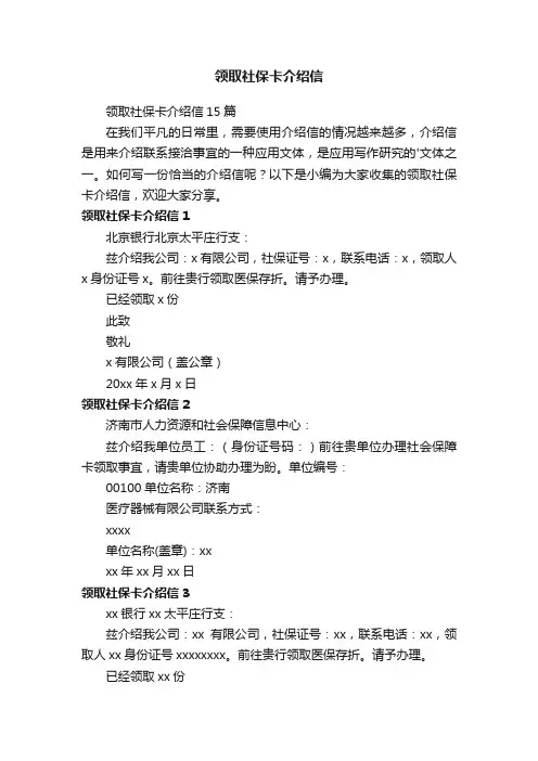 领取社保卡介绍信15篇