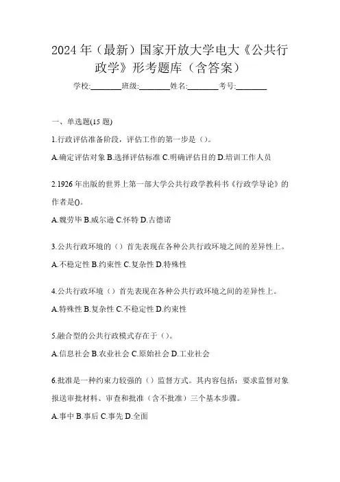 2024年(最新)国家开放大学电大《公共行政学》形考题库(含答案)