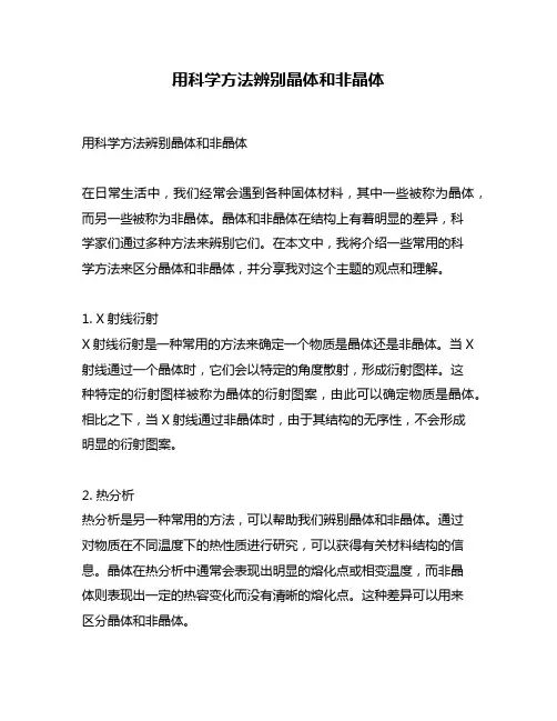 用科学方法辨别晶体和非晶体