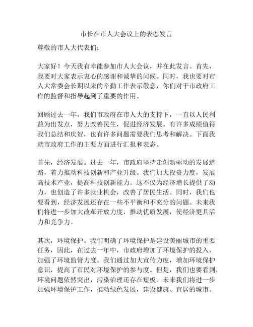 市长在市人大会议上的表态发言