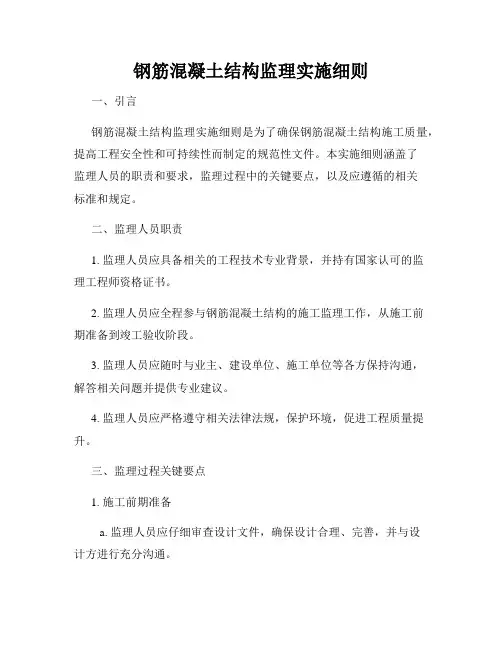 钢筋混凝土结构监理实施细则