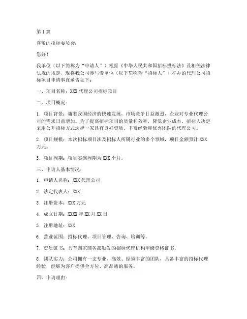 代理公司招标招标申请函(3篇)