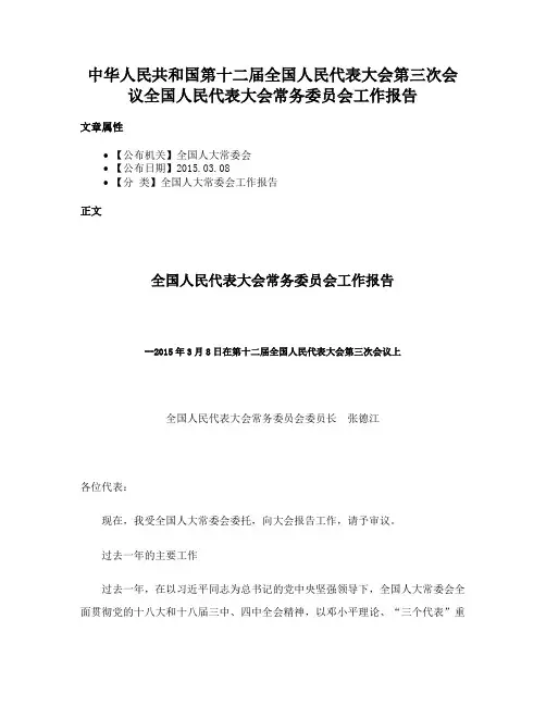 中华人民共和国第十二届全国人民代表大会第三次会议全国人民代表大会常务委员会工作报告