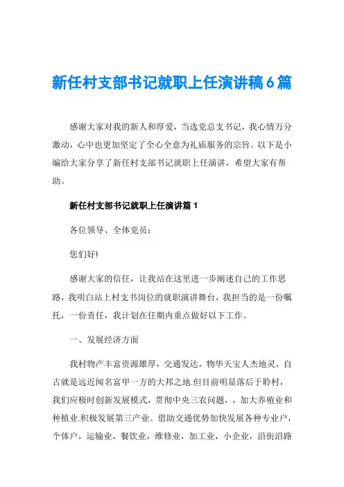 新任村支部书记就职上任演讲稿6篇