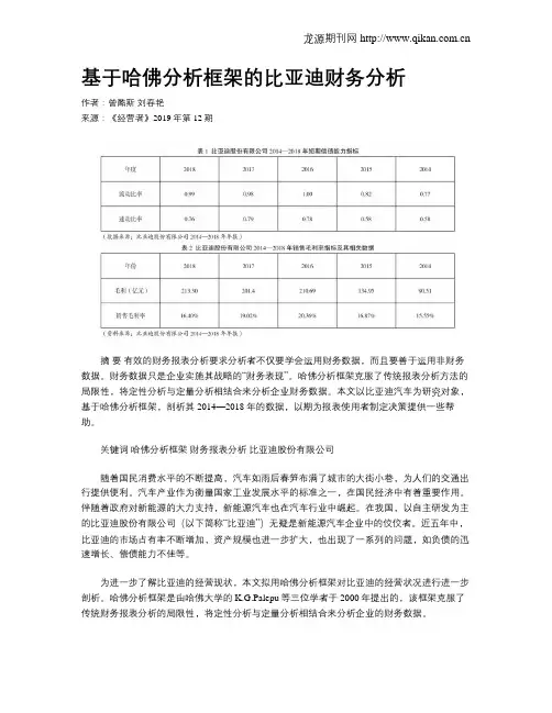 基于哈佛分析框架的比亚迪财务分析