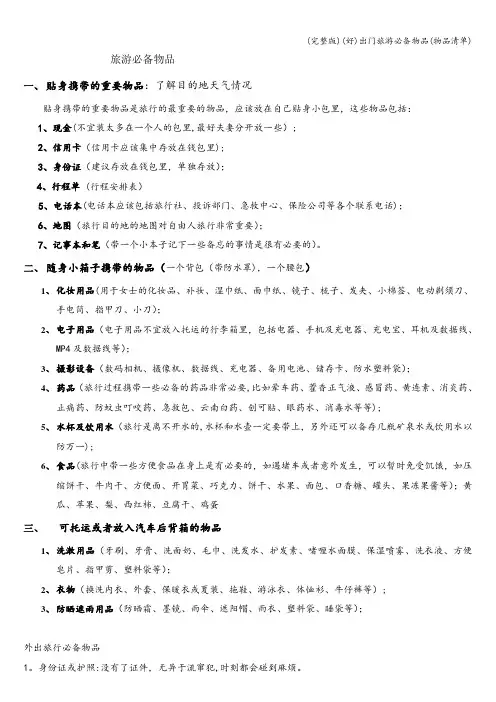 (完整版)(好)出门旅游必备物品(物品清单)