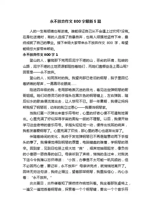 永不放弃作文800字最新5篇