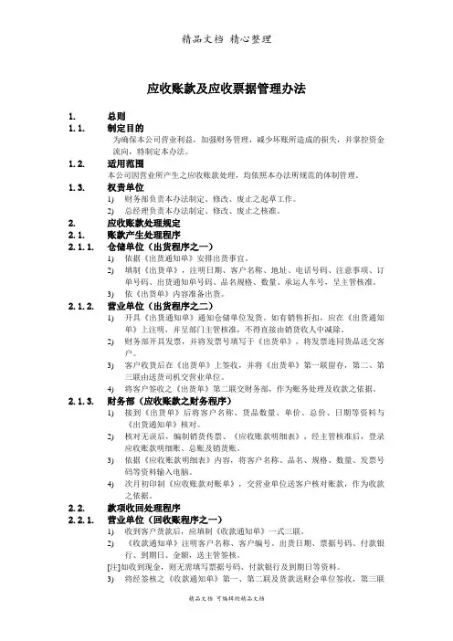应收账款及应收票据管理制度