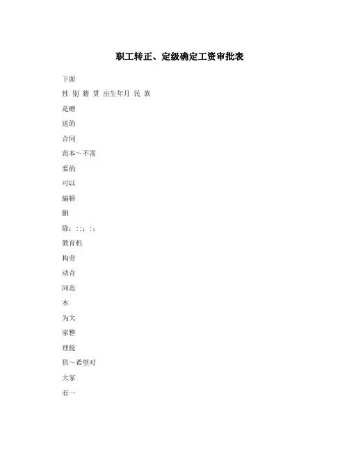 职工转正、定级确定工资审批表