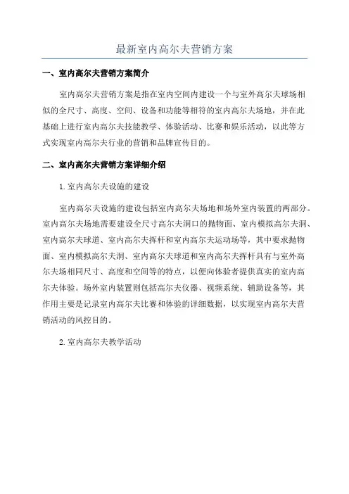 最新室内高尔夫营销方案