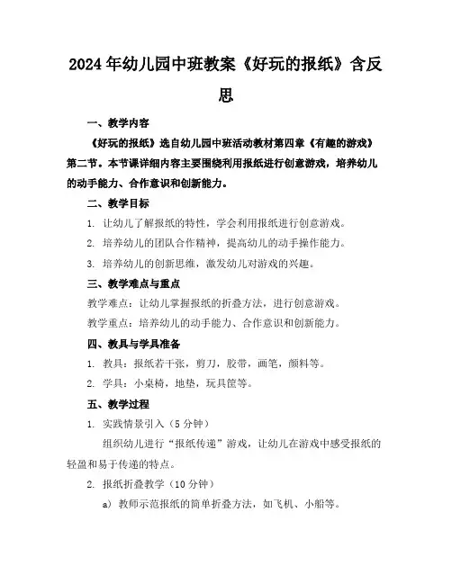 2024年幼儿园中班教案《好玩的报纸》含反思