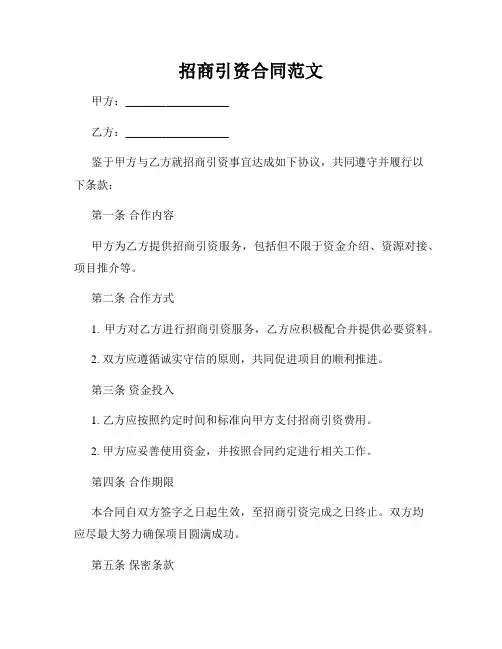 招商引资合同范文