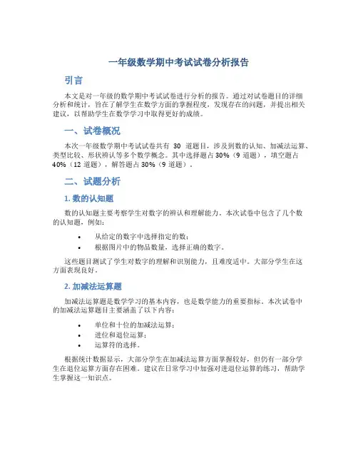 一年级数学期中考试试卷分析报告
