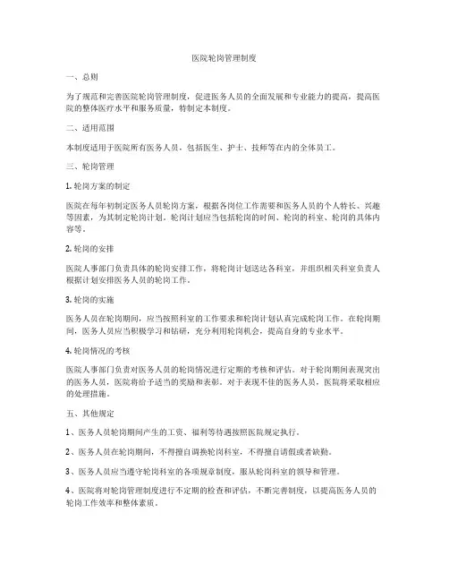 医院轮岗管理制度