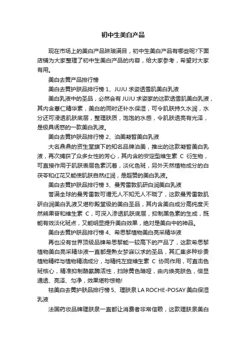 初中生美白产品