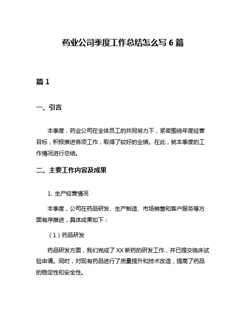 药业公司季度工作总结怎么写6篇