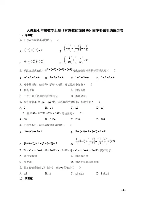 人教版七年级数学上册《有理数的加减法》同步专题训练练习卷【含答案】