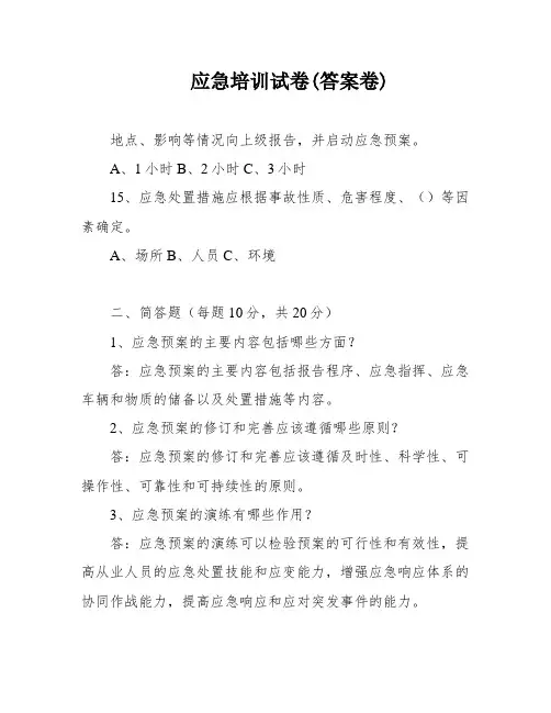 应急培训试卷(答案卷)