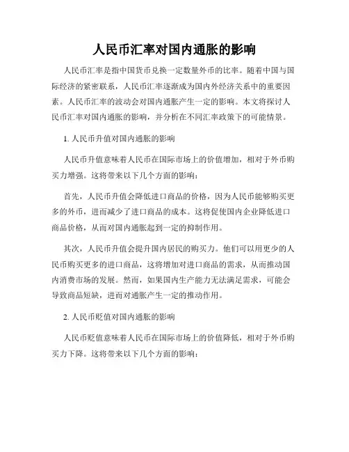 人民币汇率对国内通胀的影响