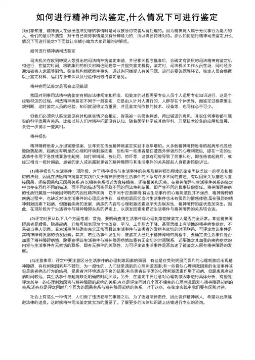 如何进行精神司法鉴定,什么情况下可进行鉴定