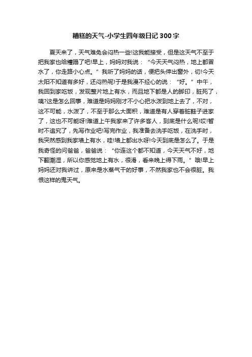 糟糕的天气-小学生四年级日记300字