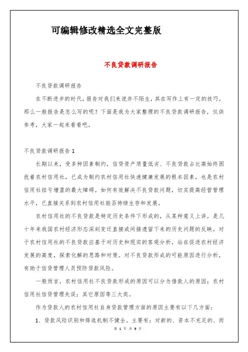 不良贷款调研报告全文
