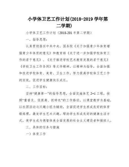 小学体卫艺工作计划(2018-2019学年第二学期)