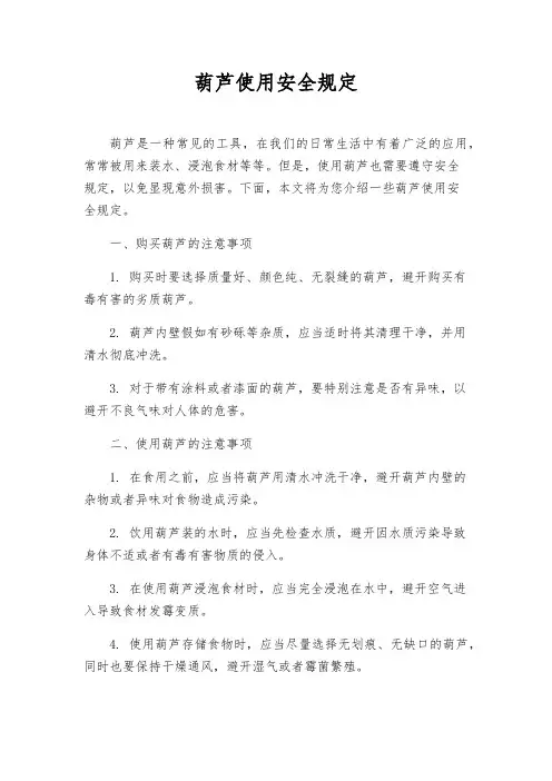葫芦使用安全规定