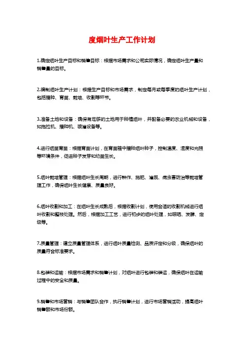 度烟叶生产工作计划 (2)